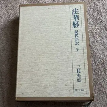 법화경 현대어 역주 전 삼지충덕 저