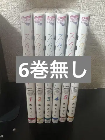 스튜디오 카바나 1~7권 (6권 없음)