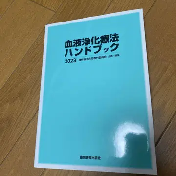 혈액 정화 요법 핸드북 2023