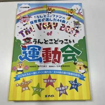 CD THE VERY BEST of 세토짱의 운토코도코이 운동회
