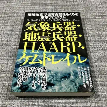 기상 병기 지진 병기 HAARP 케무트레일