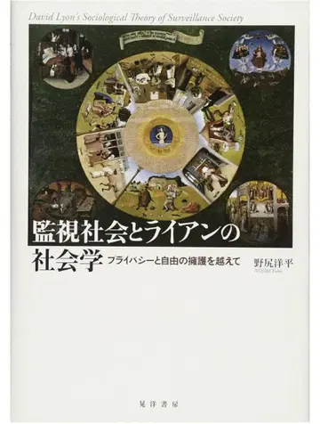 감시 사회와 라이언의 사회학