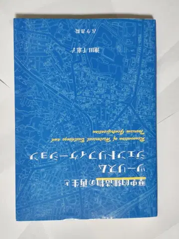 역사적 건축물의 재생과 관광 젠트리피케이션 이케다 치에코 / 저