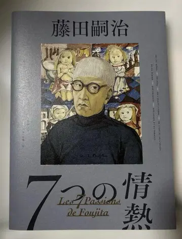 후지타 쓰구하루 7가지 열정전 공식 도록