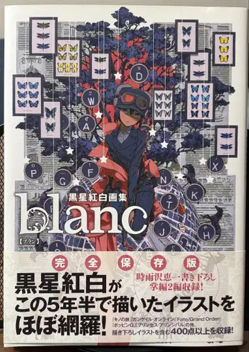 쿠로보시 코우하쿠 화집 blanc 오비 포함 상태 좋음