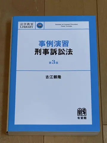 사례연습 형사소송법 (제3판)