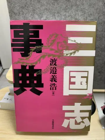 삼국지 사전 와타나베 요시히로 저