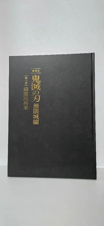 귀멸의 칼날 최초 한정판 팜플렛 무한성편 제1장 아카자 재래
