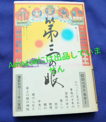 제3의 눈 로브상 람파 1979년 초판 레어 도서 오컬트 엉뚱한 책