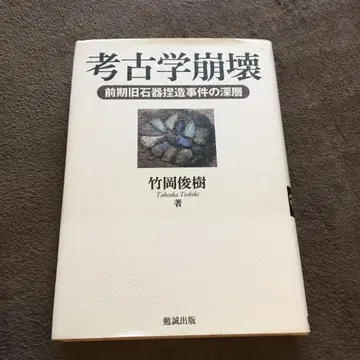고고학 붕괴 전반기 구석기 날조 사건의 심층