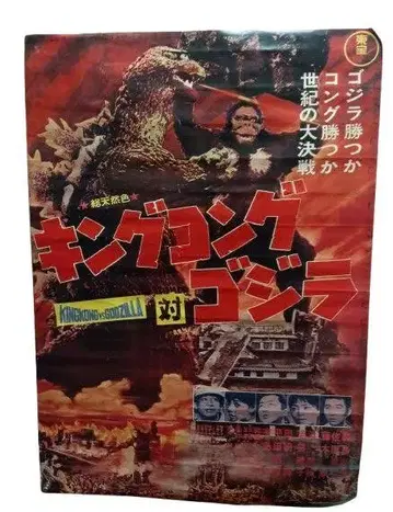 킹콩 대 고질라 B2판 영화 포스터 복각 아님