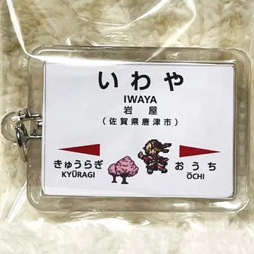 로맨싱 사가 로맨싱 사가 2022 가라쓰역 한정판 키링 이와야역