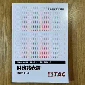 TAC 세무사 강좌 재무제표론 이론 텍스트 2025년 합격 목표