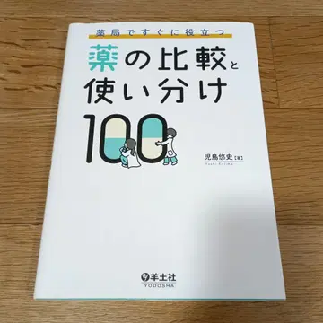 약국에서 바로 활용하는 약 비교와 올바른 사용법 100가지