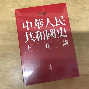 신편 중화인민공화국사 15강 / 신편 중화인민공화국사 15강 왕단