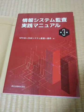 정보 시스템 감사 실천 매뉴얼 제3판