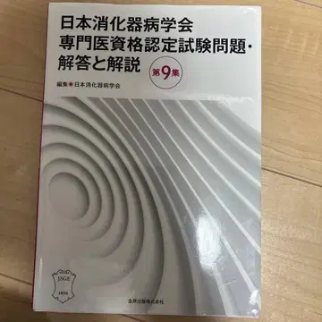 일본 소화기병학회 전문의 시험 문제집 제5~9집 세트