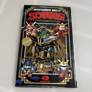 [ 초판 ] SD 전국전 프라모델 공식 가이드북 엔터테인먼트 바이블 14