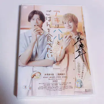아카자와 료타로 사인 아키는 하루와 밥을 먹고 싶어 DVD 아키하루