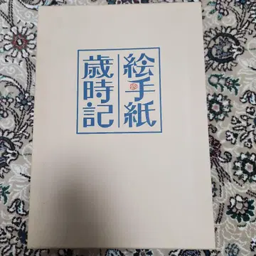 그림 편지 세시 풍속 꽃 성 유자 저 일본 미술 교육 센터