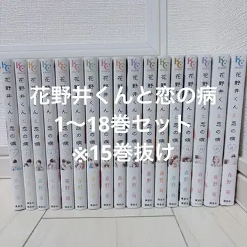 하나노이 군과 사랑의 병 1~18권 (15권 제외)
