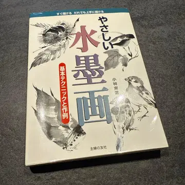 쉬운 수묵화 : 기본 테크닉과 작례