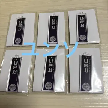 보이플라2 스이파라 아크릴 네임 키링 윤소 6개 세트