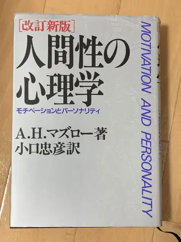 인간성의 심리학 모티베이션과 퍼스널리티