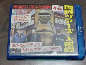 최강 살인청부업자 전설 쿠니오카 쿠니오카 투어 오사카 편