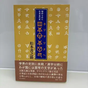 호츠마츠타에 : 숨겨진 일본 고대 마츠모토 젠노스케