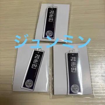보이플라넷2 스이파라 아크릴 네임 키링 준민 3개 세트