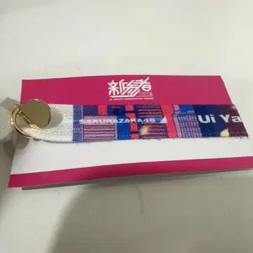 사쿠라자카46 신참자 리본 밴드 야마카와 우이