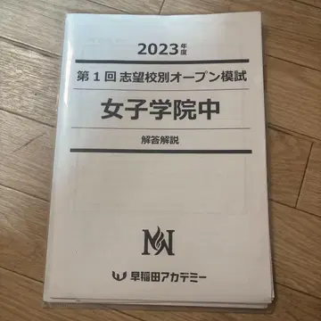 [ NN여자학원 ] 와세아카 지망교별 오픈 모의고사 2023년도 제1회