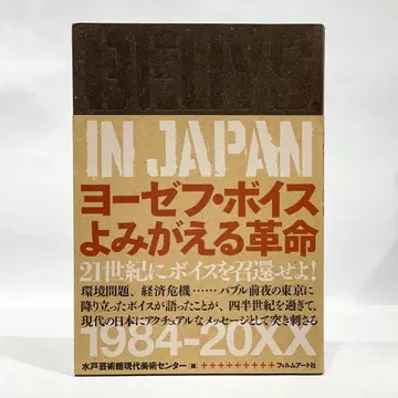 BEUYS IN JAPAN 요제프 보이스 되살아나는 혁명