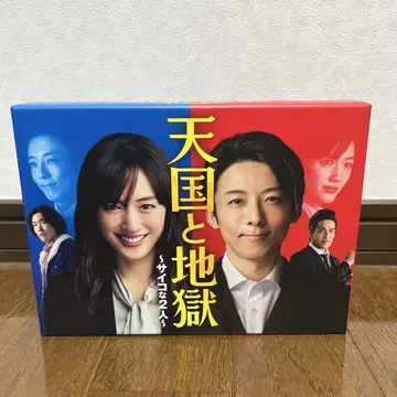 천국과 지옥 ~사이코인 2명~ DVDBOX