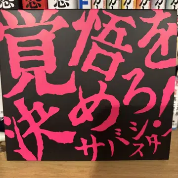 (혜택 포함) 각오를 다져라! CD+DVD 사바시스터