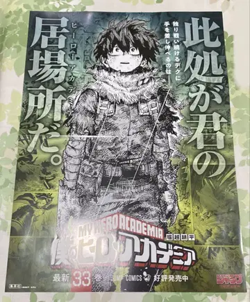 나의 히어로 아카데미아 33권 판촉 포스터