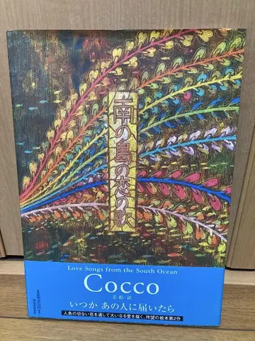Cocco 남쪽 섬의 사랑 노래