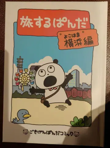 고키겐판다 여행하는 판다 요코하마 편