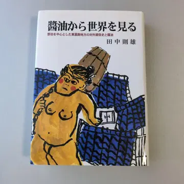 [ 고서 ] 간장으로 세상을 보다 다나카 노리오