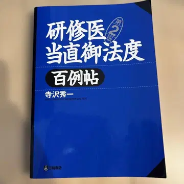 연수 의사 당직 금지 100례첩