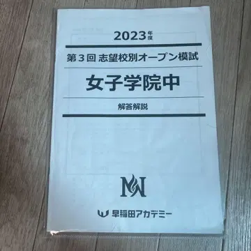 [NN여자학원] 와세아카 지망교별 오픈 모의고사 2023학년도 제3회