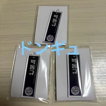 보이플2 스이파라 아크릴 네임 키링 동규 3개 세트