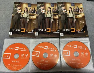 오늘 밤은 코노지데 Season2 DVD Vol.1-3 전권 세트 렌탈