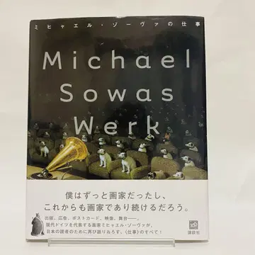 Michael Sowa Werk 아트 작품집