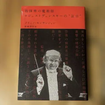 지휘봉의 마술사 로제스트벤스키의 '증언'