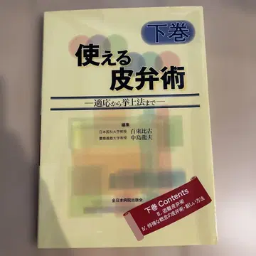 사용 가능한 피판술: 적응부터 거상술까지 하권