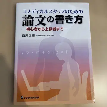 코메디컬 스태프를 위한 논문 작성법 초심자부터 상급자까지