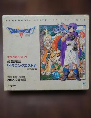 교향곡 드래곤 퀘스트 V 레어 당시 물건!!