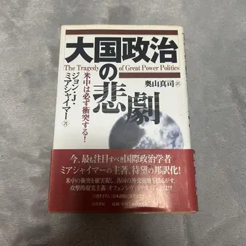 대국 정치의 비극 존 J 미어샤이머